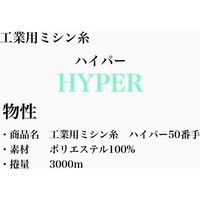 大貫繊維 工業用ミシン糸　ハイパー#50/3000m　403番色 hyp50/3000-403 1本(3000m巻)（直送品）