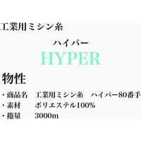 大貫繊維 工業用ミシン糸　ハイパー#80/3000m　252番色 hyp80/3000-252 1本(3000m巻)（直送品）