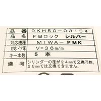アルファ 玄関の取替用シリンダー FBロック PMK 9KH50-03154 1セット（直送品）
