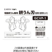 高儀 EARTH MAN 電動耕うん機用 耕うん刃セット GCVP-1 4907052541351 1個（直送品）