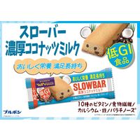ブルボン　スローバー　濃厚ココナッツミルク　1セット（9本）　低GI食品　栄養調整食品　ウィングラム