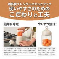 ケイジェイシー エジソンママ 離乳食 ブレンダーパパっとクック KJ4307 1台