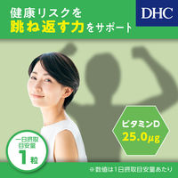 （数量限定） DHC　ビタミンD（60日分）　1セット（3袋パック）