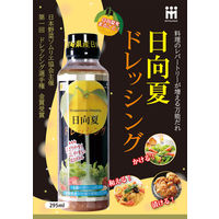 日向夏ドレッシング295ml 1セット（1本×3） ミツイシ 柑橘 フルーツ  サラダ カルパッチョ 唐揚げ ソース 宮崎 人気