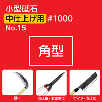 コンヨ 小型砥石 仕上げ用 #1000 No.15 1個（直送品）
