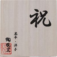 【ギフト包装】西日本陶器　陶悦窯　金平糖付ボンボニエール(木箱お名入れ)　210121033　1個（直送品）