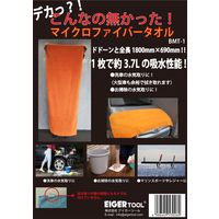 アイガーツール 超BIGマイクロファイバータオル BMT-1 1個