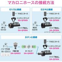 カクダイ ガオナ ファイブ取出し ワンタッチ接続 マカロニホース用接手 GA-QF004 1個（直送品）