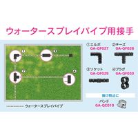 カクダイ ガオナ ソケット ウォータースプレイパイプ用 接手 潅水 散水 GA-QF029 1個（直送品）