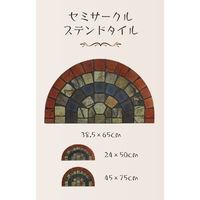 玄関マット 45×75cm セミサークルステンドタイル 泥落とし 水洗いOK エントランスラバーマット ND-472 4975970248140 1個
