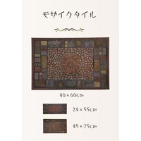 ベストコ 玄関マット 45×75cm モザイクタイル 泥落とし 水洗いOK エントランスラバーマット ND-470 4975970248126 1個