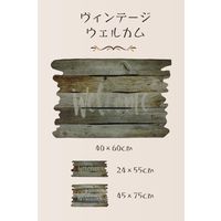 玄関マット 45×75cm ヴィンテージウェルカム 泥落とし 水洗いOK エントランスラバーマット ND-475 4975970249772 1個