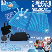 折りたたみハニカムジェルクッション OTHJC-001 1個 ヒロ・コーポレーション（直送品）
