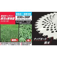コンヨ 草刈チップソー 溝刃&接地型 チップガード付 230mm×36P 34483 1個（直送品）