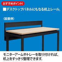 Ceha プレノデスクシステム 専用 机上レール ブラック 幅1200mm用 1台（わけあり品）