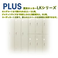 【組立設置込】プラス LK 更衣ロッカー 1人用ワイド シリンダー錠 幅455×奥行515×高さ1790mm エルグレー LK-13S 1台（直送品）