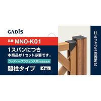 タカショー ウッディープラフェンス用柱固定金具 間柱 MNO-K01 1セット