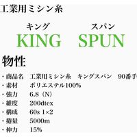 フジックス 工業用ミシン糸　キングスパン#90/5000m　331番色 kgs90/5000-331 1本(5000m巻)（直送品）