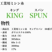 フジックス 工業用ミシン糸　キングスパン#60/3000m　233番色 kng60/3000-233 1本(3000m巻)（直送品）