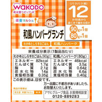 和光堂ベビーフード 和風ハンバーグランチ（ごはん＋ハンバーグ） 1セット（6個） 12か月頃から 離乳食