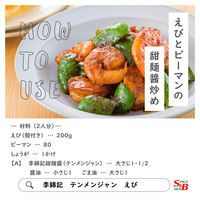 S&B　李錦記　甜麺醤（チューブ入り）　90g　3個