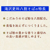 滝沢更科 八割そば (250g) ×3個