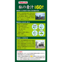 私の青汁　1箱（60袋入）　ヤクルトヘルスフーズ　青汁
