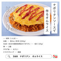エスビー食品 S＆B 1日分の緑黄色野菜のナポリタン（3個パック） 1セット（3袋）