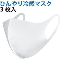 ひんやり冷感マスク 3枚入 ふつうサイズ 大人用 男女兼用 夏用 クールマスク 繰り返し洗える 伸縮性生地　マスク（直送品）