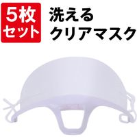 クリアマスク 5枚セット フェイスシールド 曇り止め 洗える 飛沫感染防止 接客 業務用 調理 飲食店 透明 感染症対策　フェイスカバー（直送品）