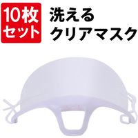 クリアマスク 10枚セット フェイスシールド 曇り止め 洗える 飛沫感染防止 接客 業務用 調理 飲食店 透明 感染症対策　フェイスカバー（直送品）