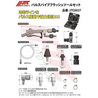 JTC パルスパイプフラッシュツールセット JTC6037 1個（直送品）