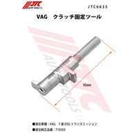 JTC VAG クラッチ固定ツール JTC6635 1個（直送品）