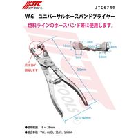 JTC VAG ユニバーサルホースバンドプライヤー JTC6749 1個（直送品）