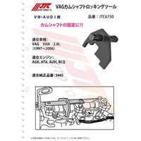 JTC VAG カムシャフトロッキングツール JTC6750 1個（直送品）
