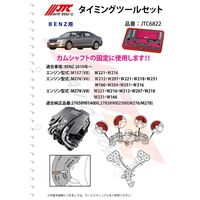 JTC タイミングツールセット JTC6822 1個（直送品）