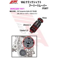 JTC VAG クランクシャフトプーリーリムーバー JTC6877 1個（直送品）
