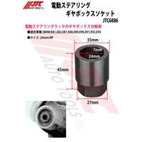 JTC 電動ステアリングギヤボックスソケット JTC6886 1個（直送品）