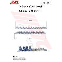 JTC ソケットピン&レール 9.5mm 2本セット JTC3411 1個(2本)（直送品）