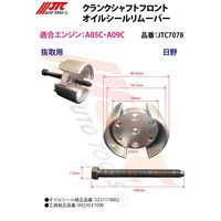 JTC クランクシャフトフロントオイルシールリムーバー JTC7078 1個（直送品）