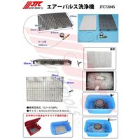 JTC エアーパルス洗浄機 JTC7204S 1個（直送品）