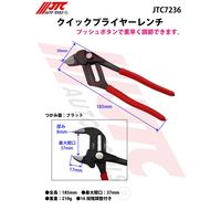 JTC クイックプライヤーレンチ JTC7236 1個（直送品）