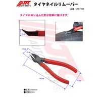 JTC タイヤネイルリムーバー JTC7709 1個（直送品）