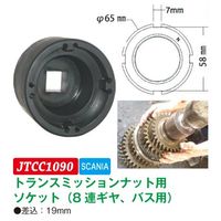 JTC トランスミッションナット用ソケット JTCC1090 1個（直送品）
