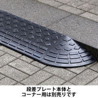 ゴム製 段差プレート ストレート 長さ 90cm×奥行 25cm×高さ 9.5cm 1個 現場のチカラ オリジナル オリジナル（わけあり品）