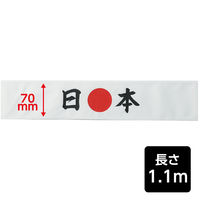 アーテック 応援はちまき 日本 18780 1セット(1本×3)（直送品）