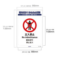 朝日電器 ELPA(エルパ) 防犯ステッカー 立入禁止 防水 耐候性 AST-LC01 1枚