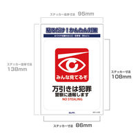 朝日電器 ELPA(エルパ) 防犯ステッカー 万引き・みんな見てるぞ 防水 耐候性 AST-LC05 1枚