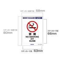 朝日電器 ELPA(エルパ) 防犯ステッカー 禁煙 再はく離素材 防水 耐候性 AST-SCH04 1枚