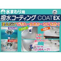 撥水コーティング COATEX 水まわり用 本体 100ml 1セット（1個入×3） 友和